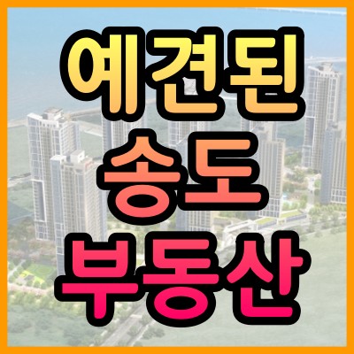 인천시 송도 미분양 계속..부동산시장 벌써 한계?