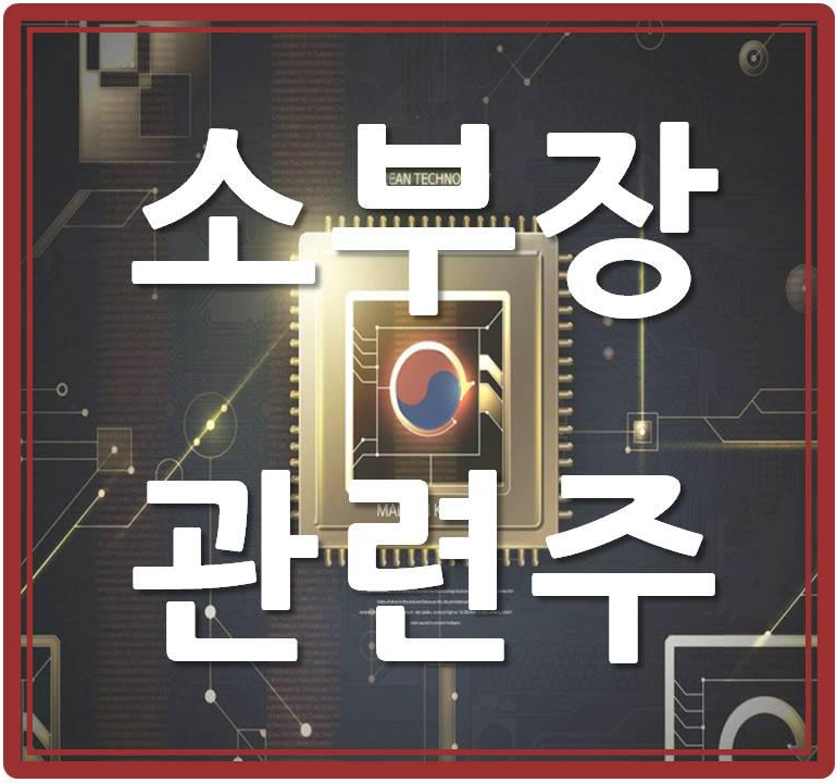  소부장 관련주