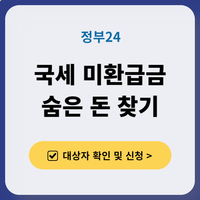 국세 환급금 조회