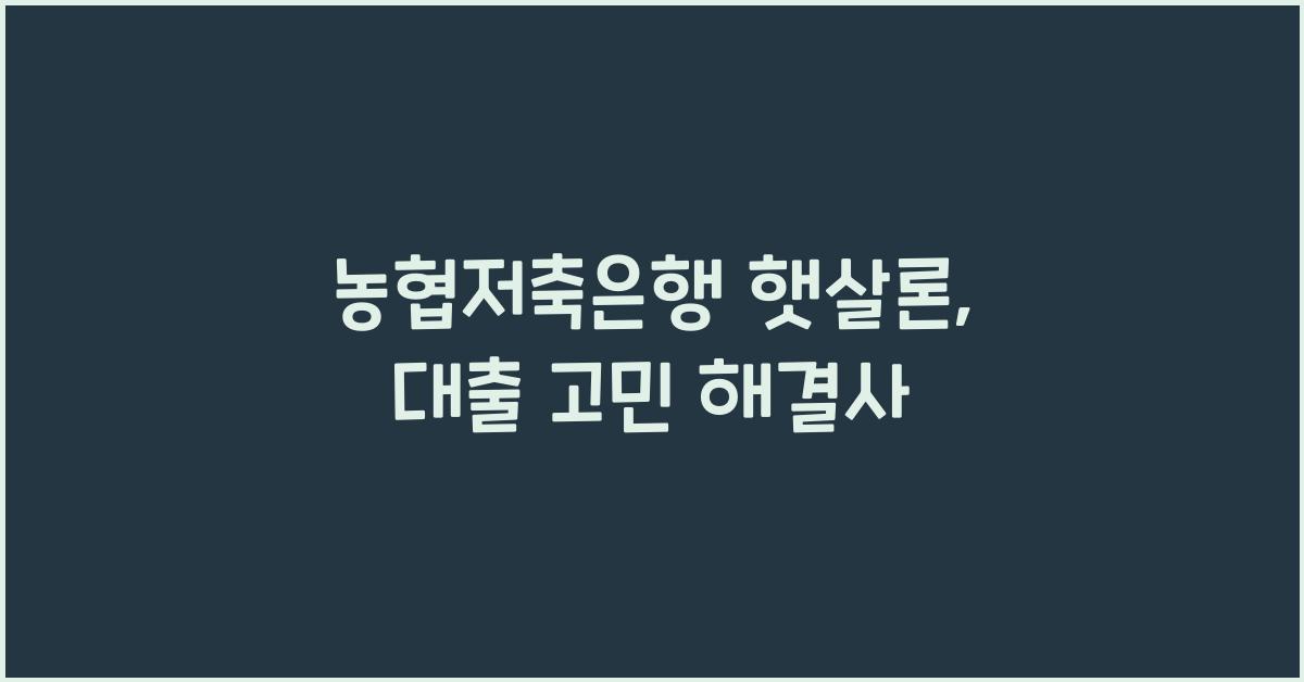 농협저축은행 햇살론