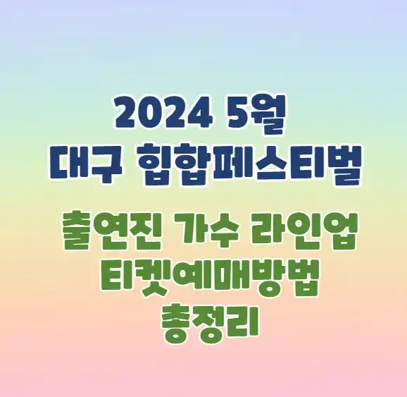 2024년 5월 대구 힙합페스티벌