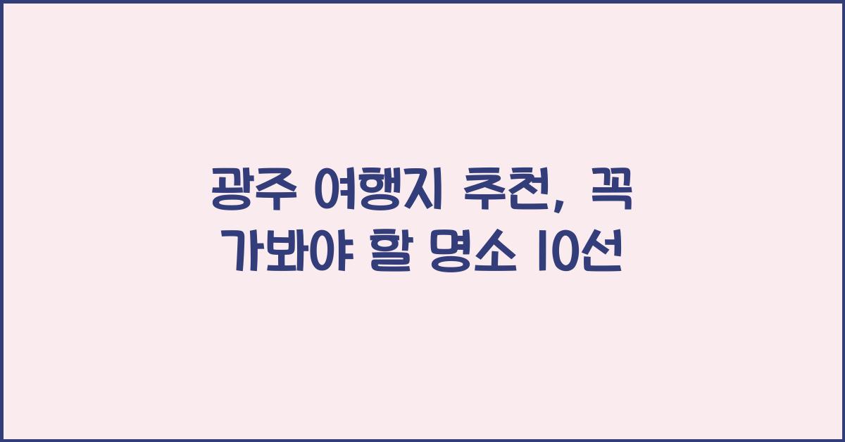 광주 여행지 추천