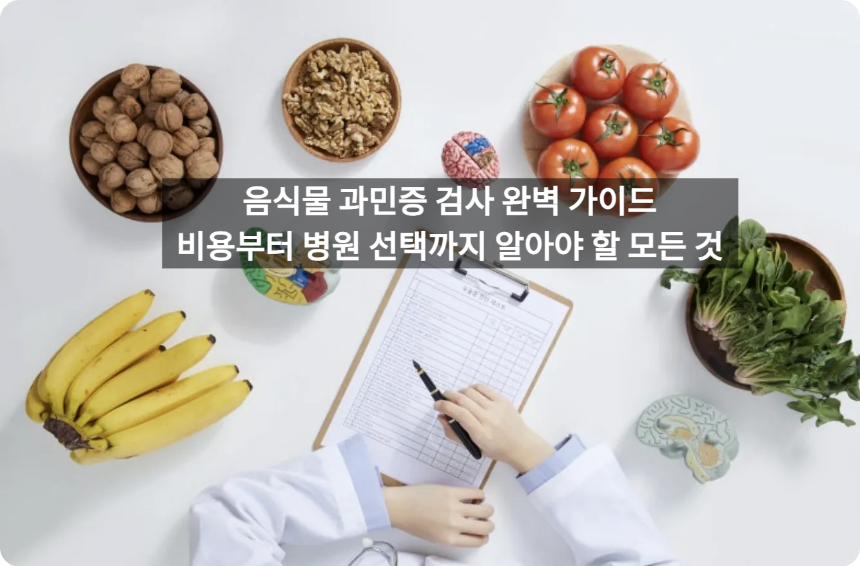 음식물 과민증 검사 완벽 가이드: 비용부터 병원 선택까지 알아야 할 모든 것