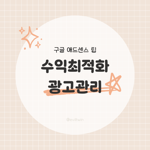 애드센스 광고 수익 최적화 하는 방법 광고관리하기