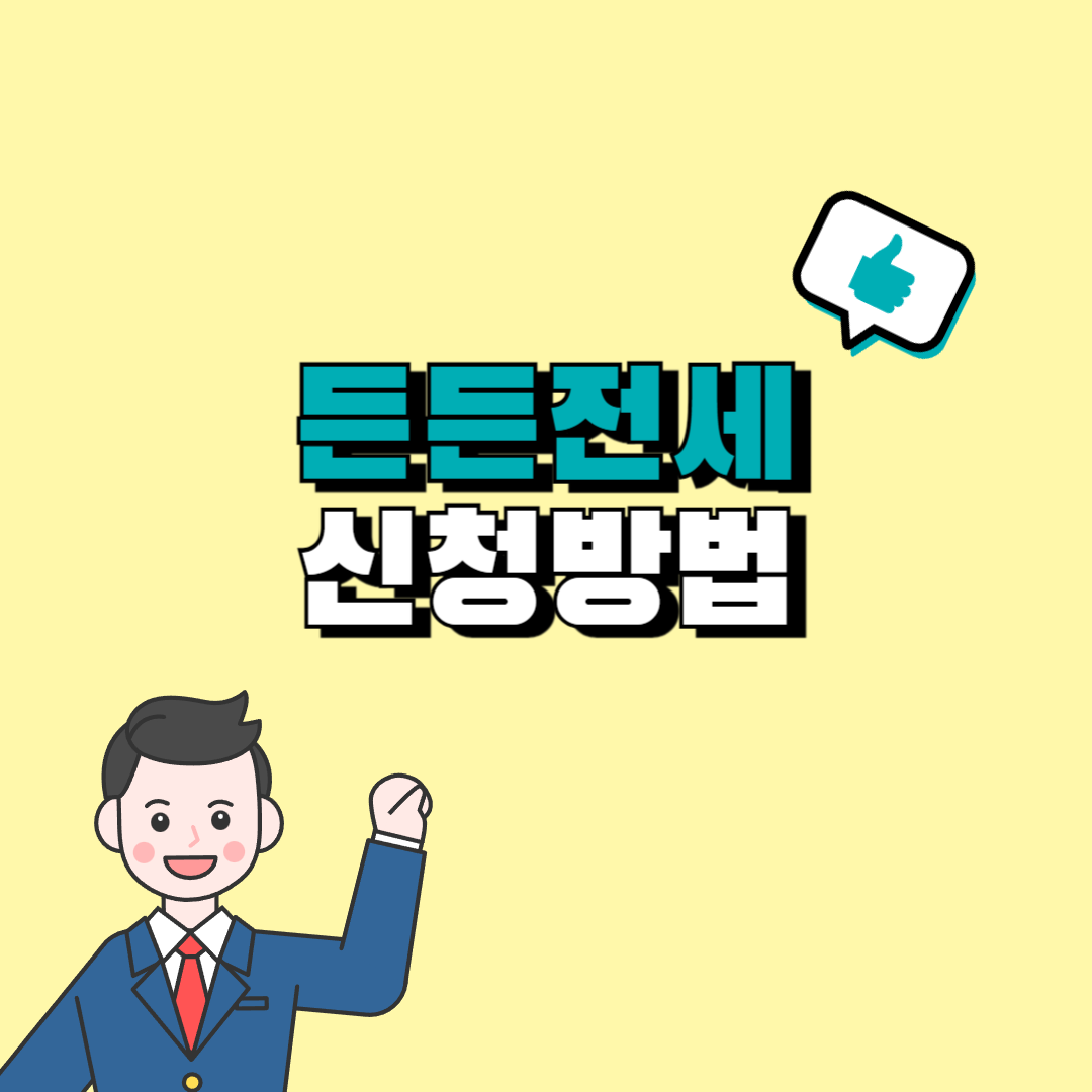 든든전세 신청방법