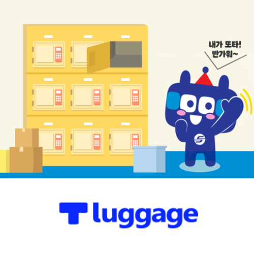  [팁] 서울역 캐리어, 물품보관 꿀팁 <T luggag(티러기지)>