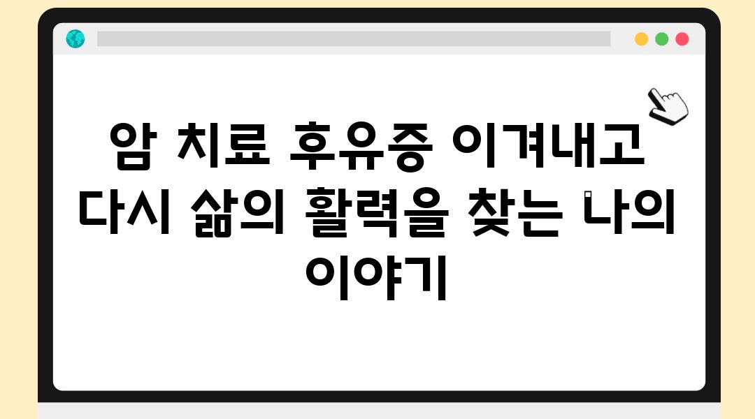 암 치료 후유증 이겨내고 다시 삶의 활력을 찾는 나의 이야기