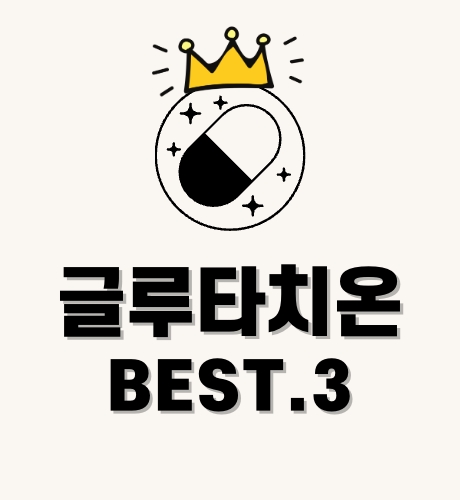 글루타치온 best 3