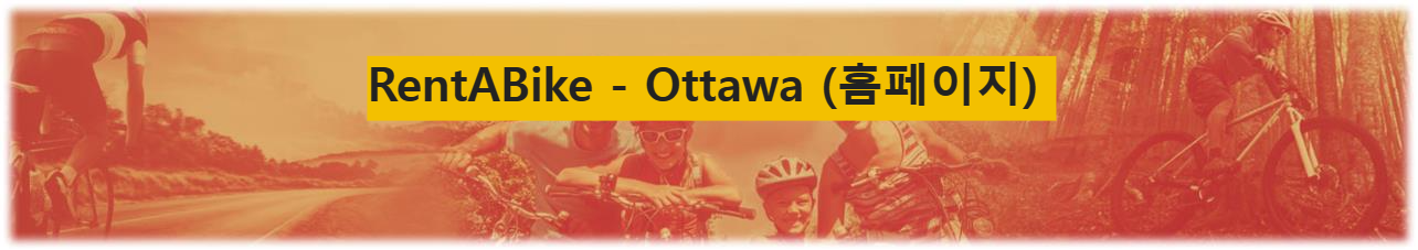 RentABike - Ottawa (홈페이지) 캐나다 오타와 여행 자전거 투어 대여