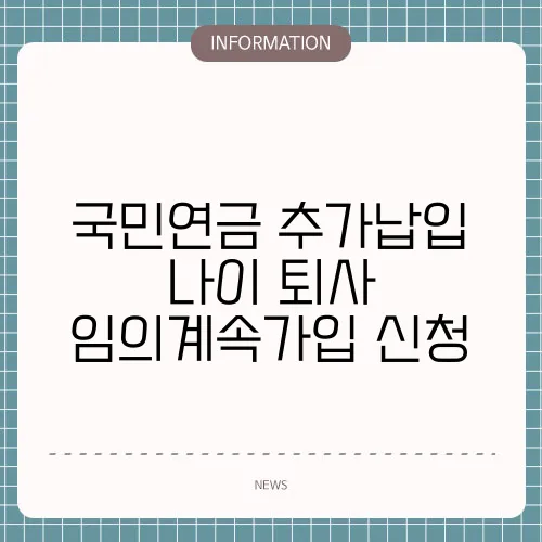 국민연금 추가납입 나이 퇴사 임의계속가입 신청