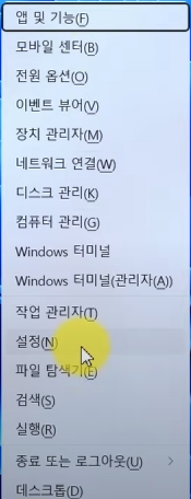 키보드에 [시작 + x] 버튼을 누르고 설정을 클릭합니다.