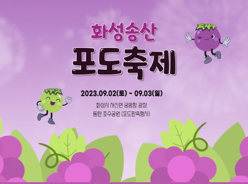  2023년 제 9회 화성 송산 포도 축제 일정 위치