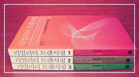  리얼리티 트랜서핑 책을 읽고 나서 느낀점