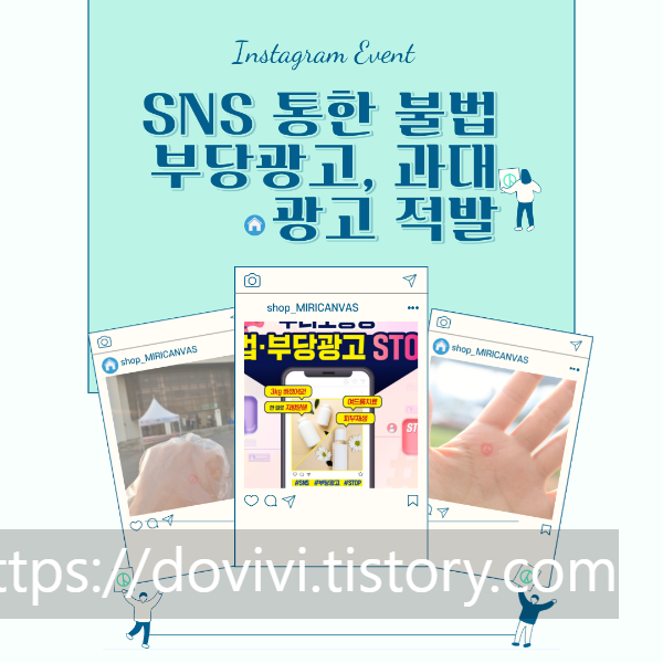 SNS 통한 불법 부당광고&#44; 과대광고