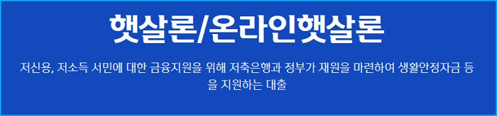 신한저축은행 온라인 햇살론(대환대출)