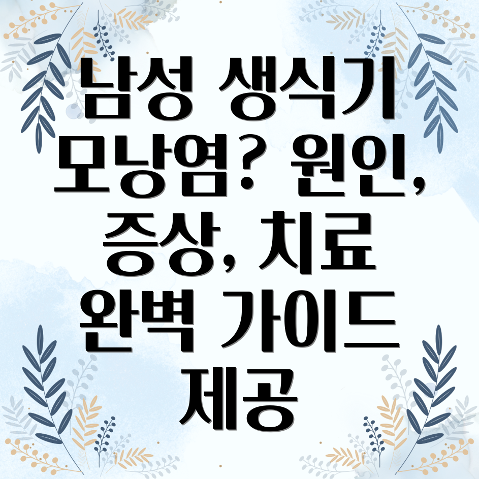 남성 생식기 모낭염