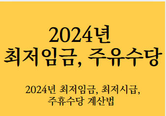  2024년 최저시급, 최저임금, 주휴수당 받는법