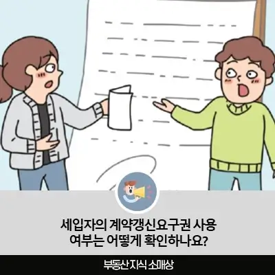 세입자의 계약갱신요구권 사용 여부는 어떻게 확인하나요?