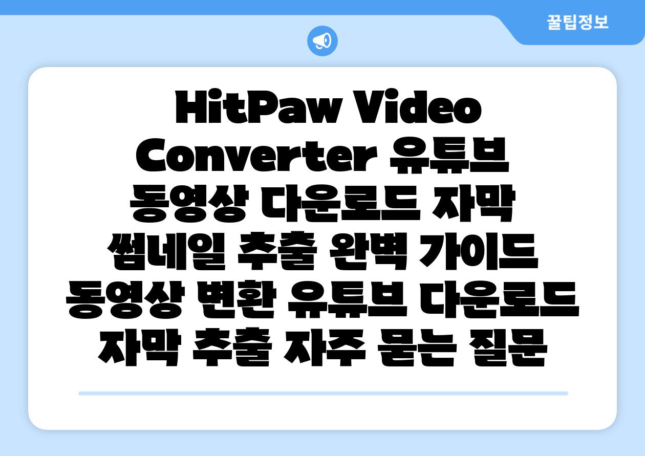 HitPaw Video Converter 유튜브 동영상 다운로드 자막 썸네일 추출 완벽 설명서 동영상 변환 유튜브 다운로드 자막 추출 자주 묻는 질문