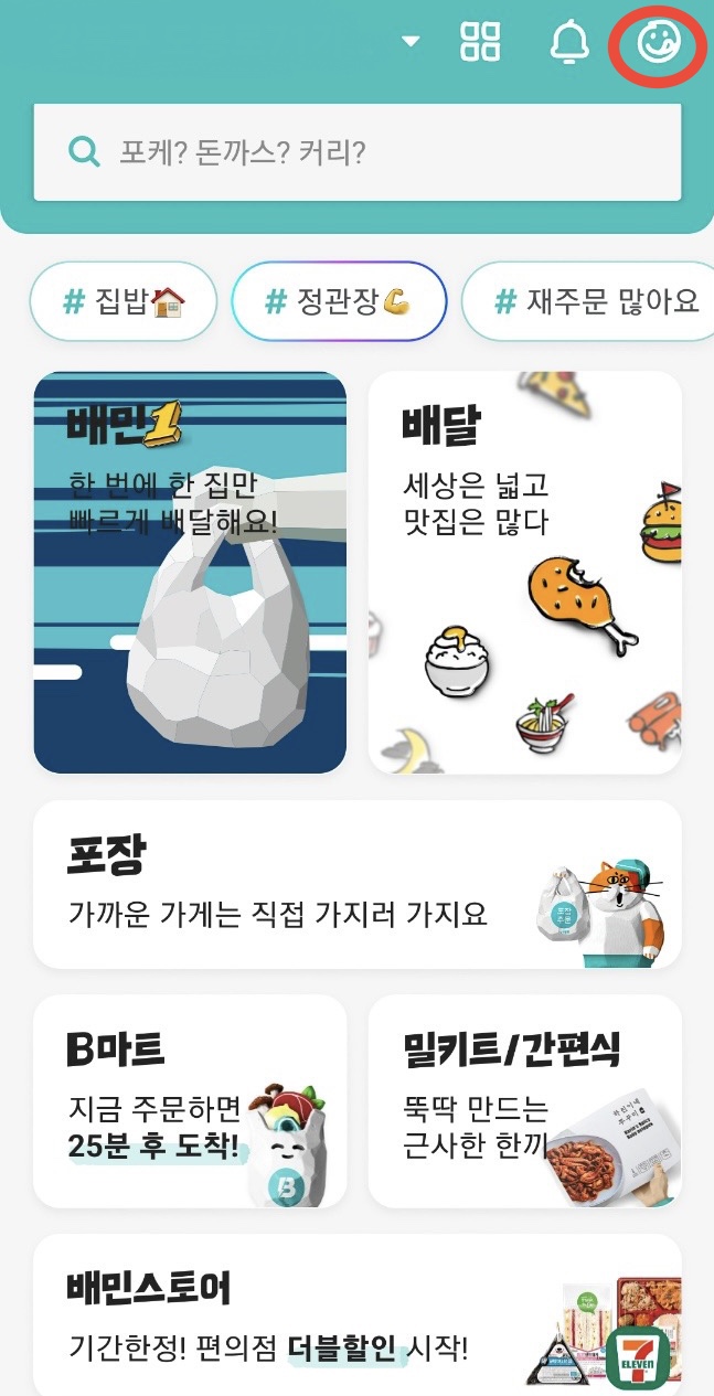  배달의민족 탈퇴하기