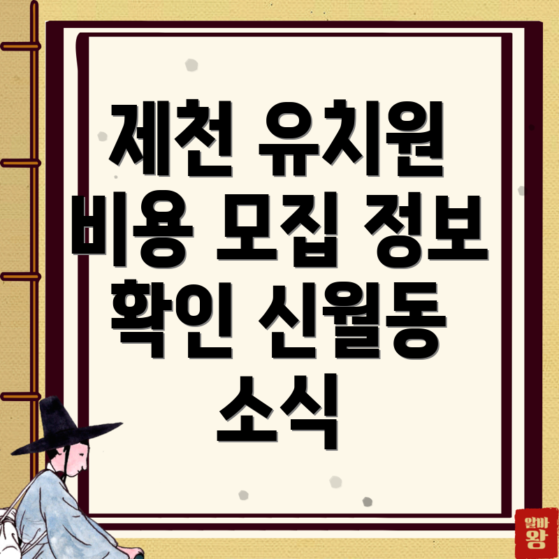 신월동 유치원 비용