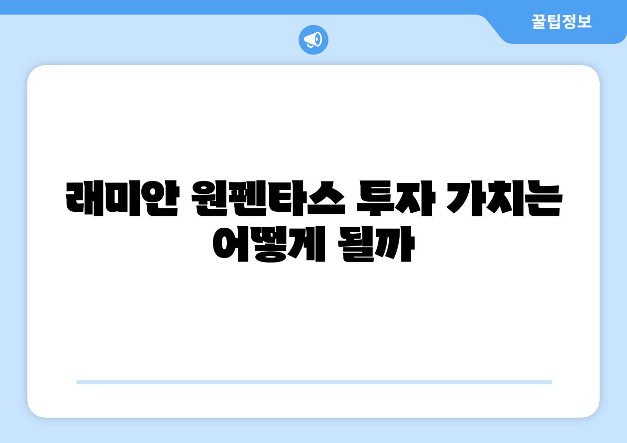래미안 원펜타스 투자 가치는 어떻게 될까