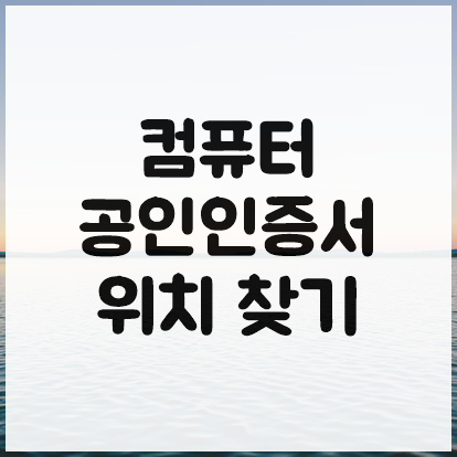  윈도우10 공인인증서 위치 찾기 쉽네요