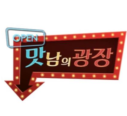  맛남의 광장 라이브 쇼핑 구매방법