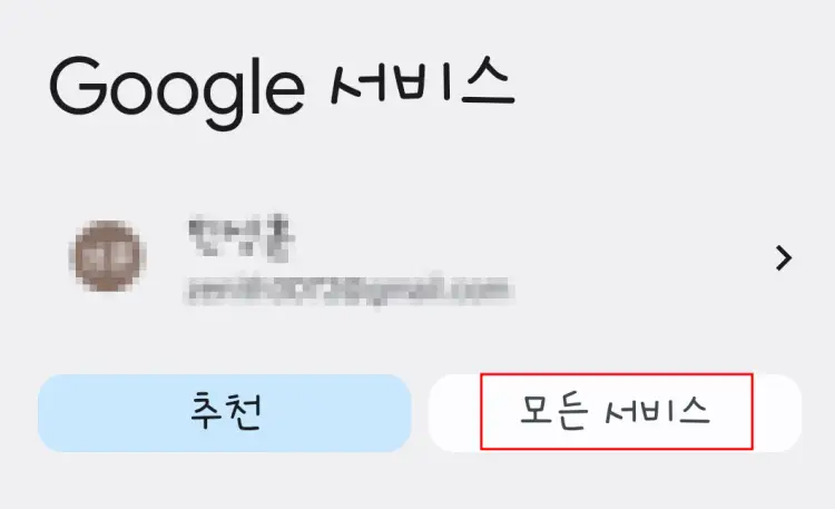 설정에서 구글 서비스에서 모든 서비스 선택