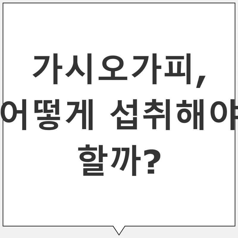 가시오가피 효능_3