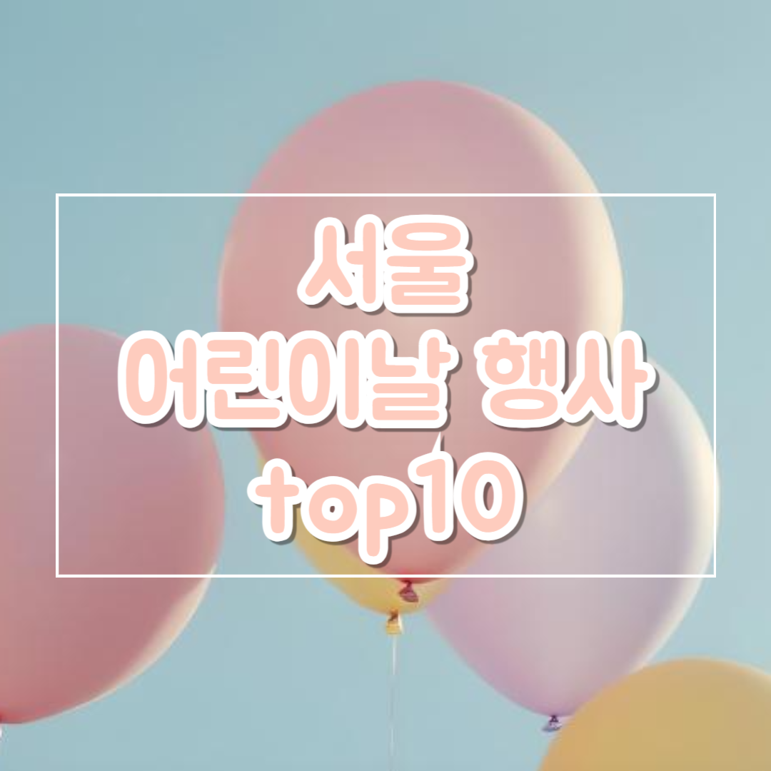 서울_어린이날_행사_프로그램_top10