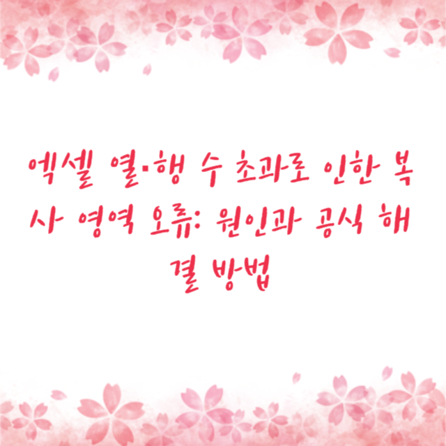 엑셀 열·행 수 초과로 인한 복사 영역 오류: 원인과 공식 해결 방법