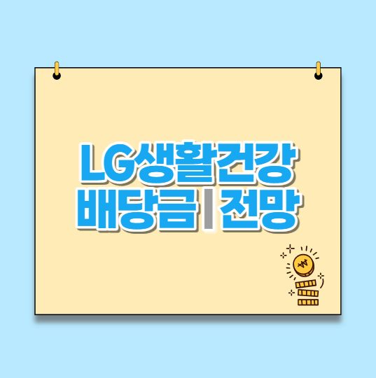  LG생활건강 정보, 주가, 배당금, 전망 "정리"