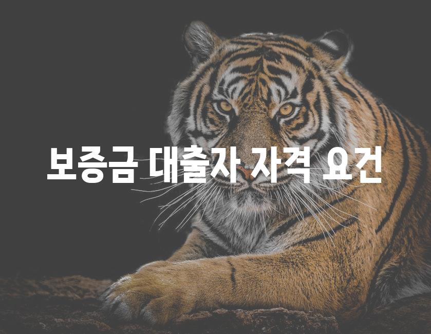 보증금 대출자 자격 요건