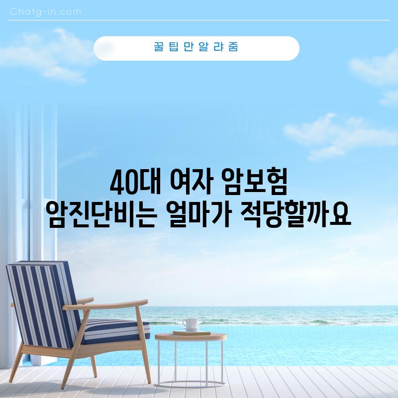 40대 여자 암보험, 암진단비는 얼마가 적당할까요?