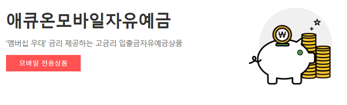  고이율 파킹통장 추천 - 애큐온저축은행