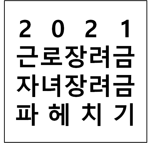 근로장려금/자녀장려금 파헤치기