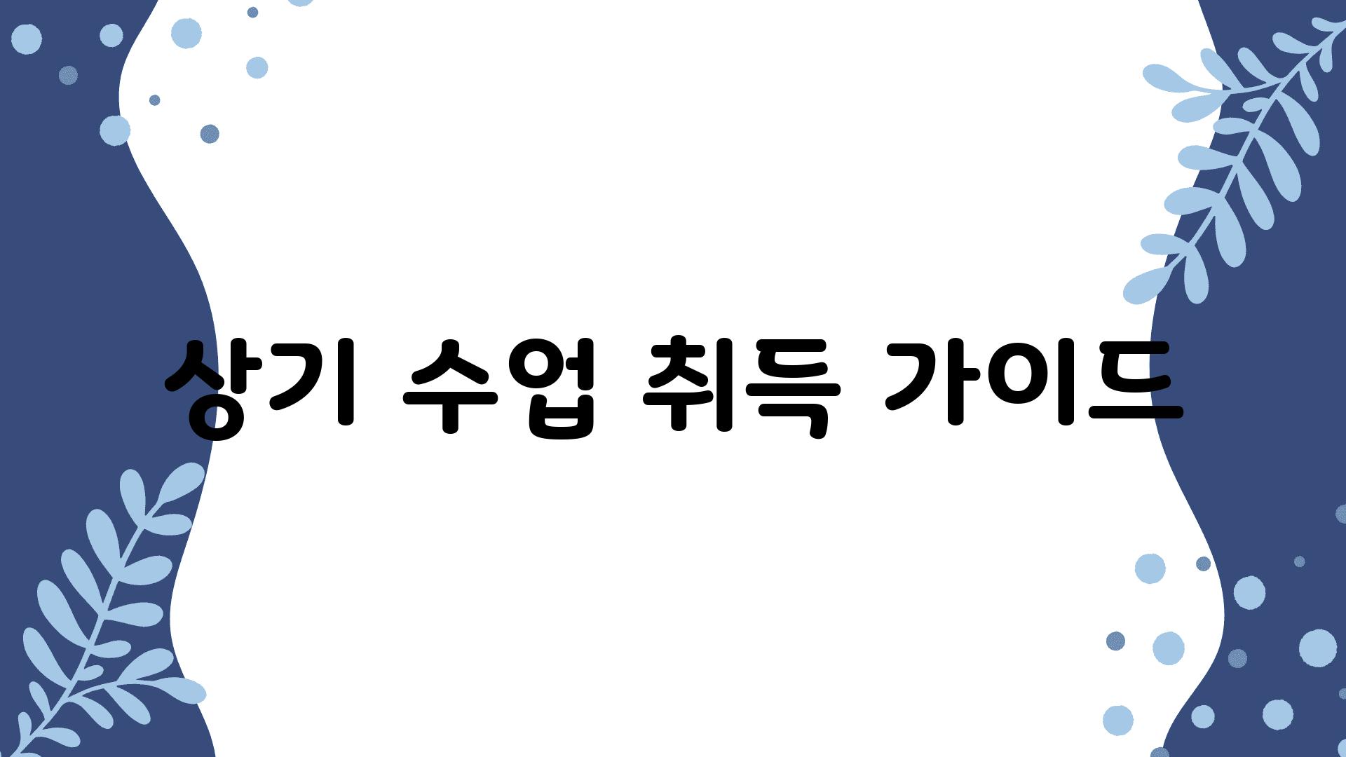 상기 수업 취득 가이드