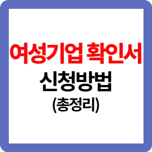 여성기업 확인서 신청방법(총정리)