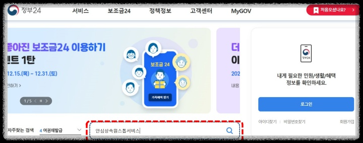 대한민국 정부24 홈페이지 - 안심상속원스톱서비스 검색