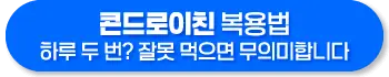 콘드로이친 복용법, 복용시간, 복용기간, 주의사항