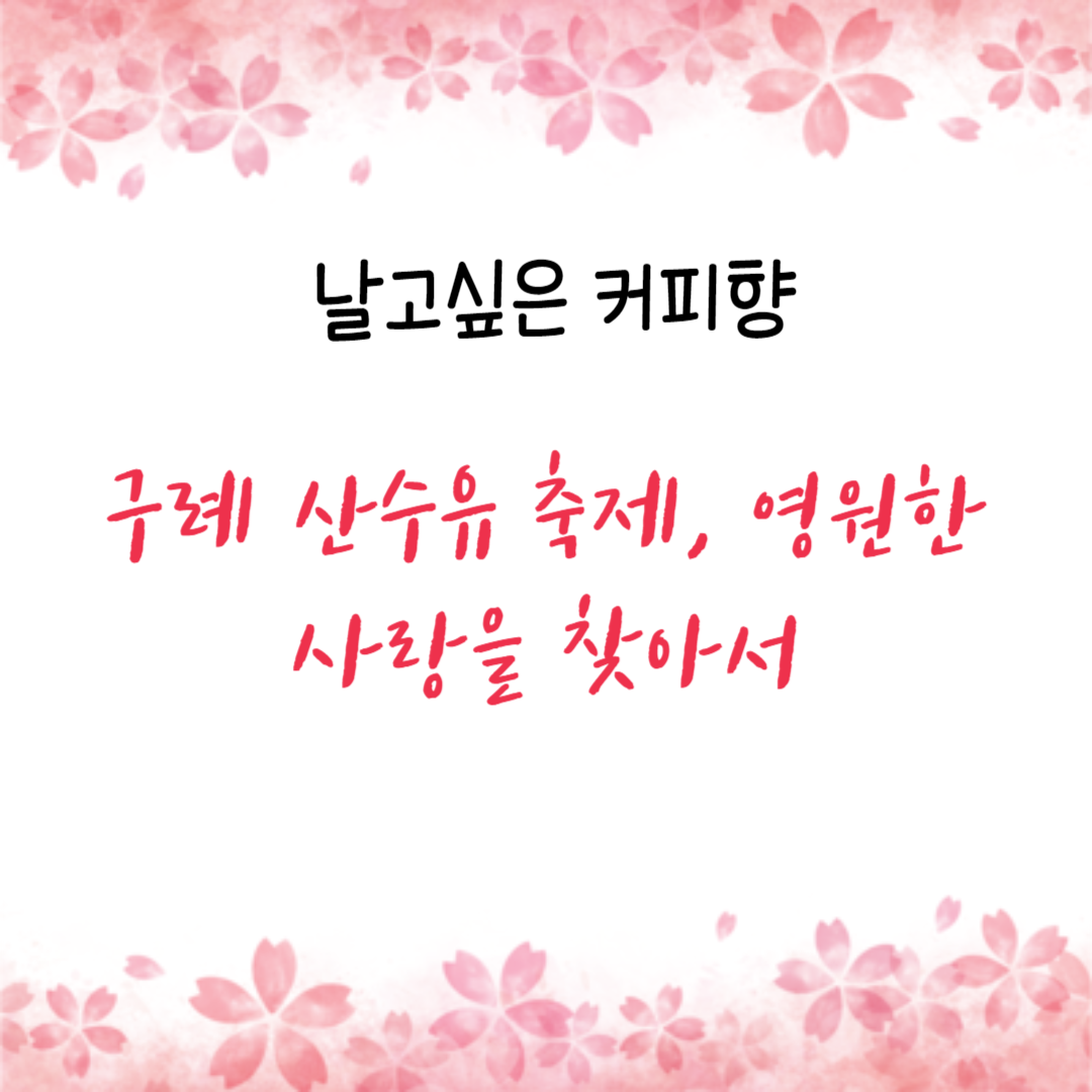  구례 산수유 축제, 영원한 사랑을 찾아서
