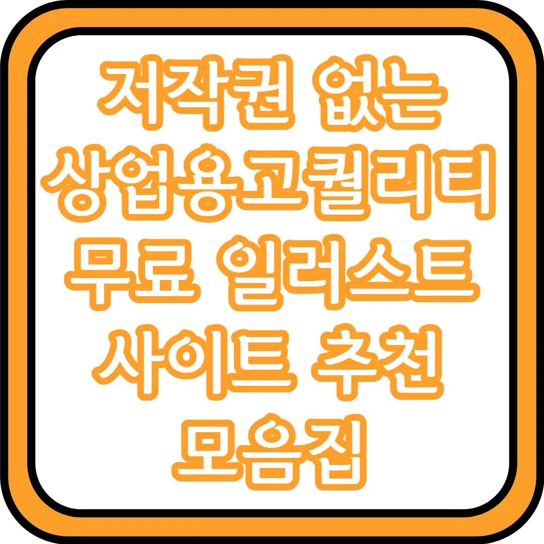  저작권 없는 상업용 고퀄리티 무료 일러스트 사이트 추천 모음집