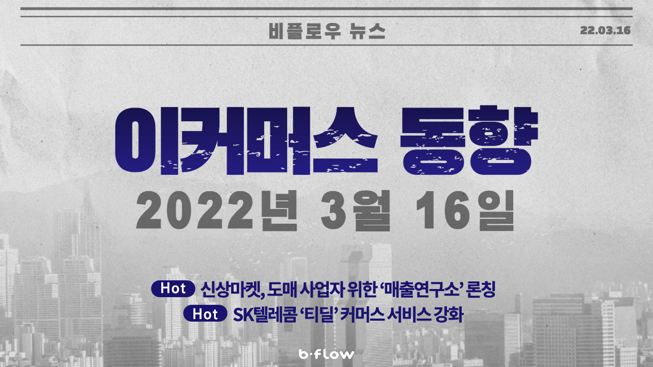  [데일리 이커머스 뉴스] 22.03.16 이커머스 동향 한 눈에 보기!