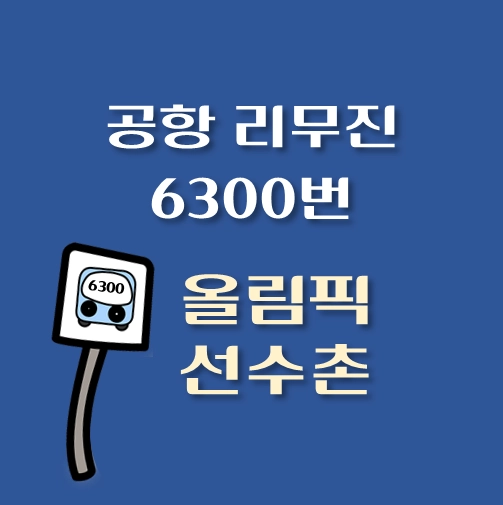 썸네일-6300번-올림픽선수촌아파트-공항-리무진-공항버스-정류장-배차시간