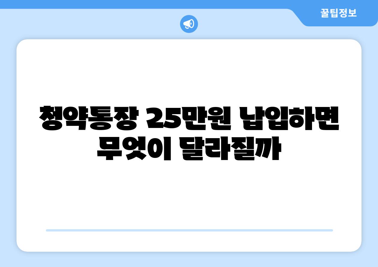 청약통장 25만원 납입하면 무엇이 달라질까