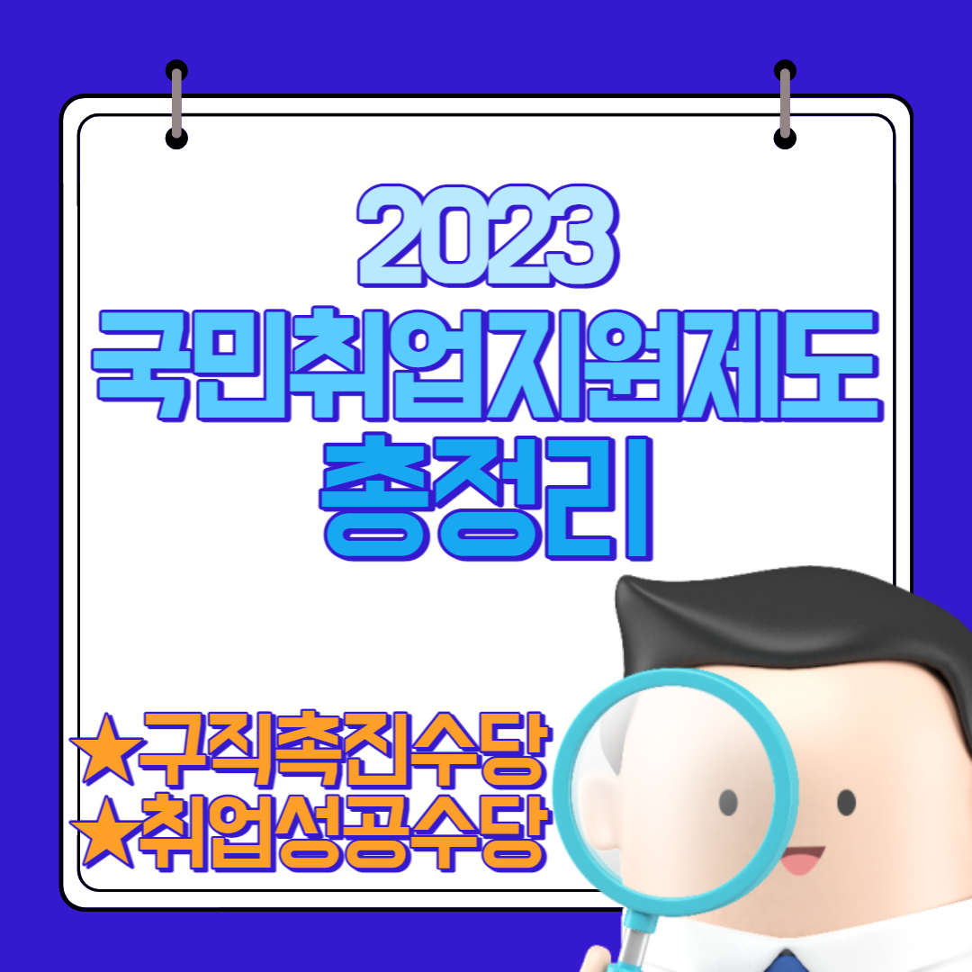  2023년 국민취업지원제도 지원대상, 지원내용 및 신청방법 총정리