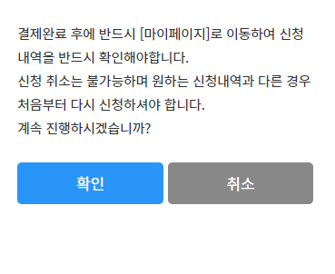 신청 취소 불가능 메시지 화면