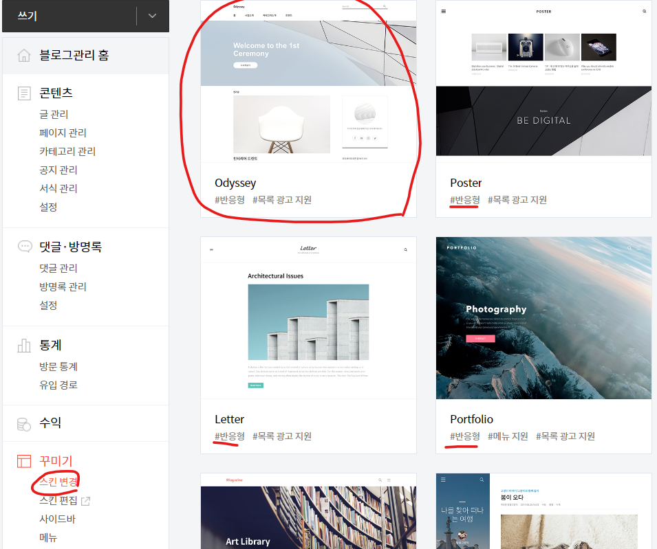 티스토리 스킨변경 odyssey
