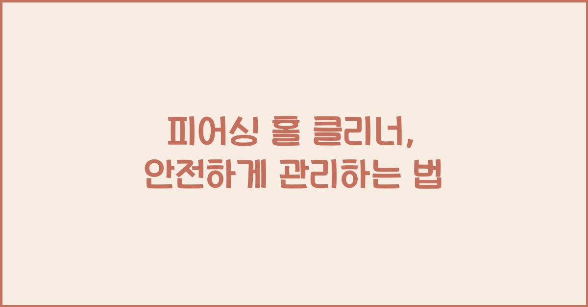 피어싱 홀 클리너